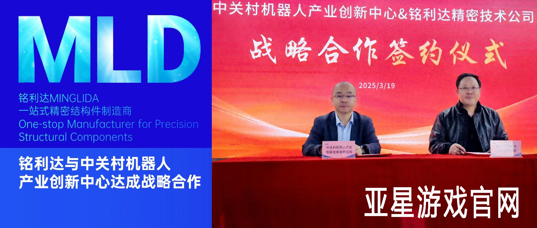 亚星游戏官网与中关村机器人产业创新中心达成战略合作